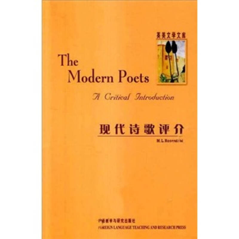 正版图书现代诗歌评介罗森塔尔著外语教学与研究出版社9787560042862