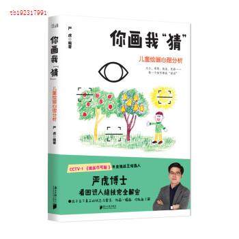 【保正版】你画我猜儿童绘画心理分析严虎著南方日报出版社9787549119523
