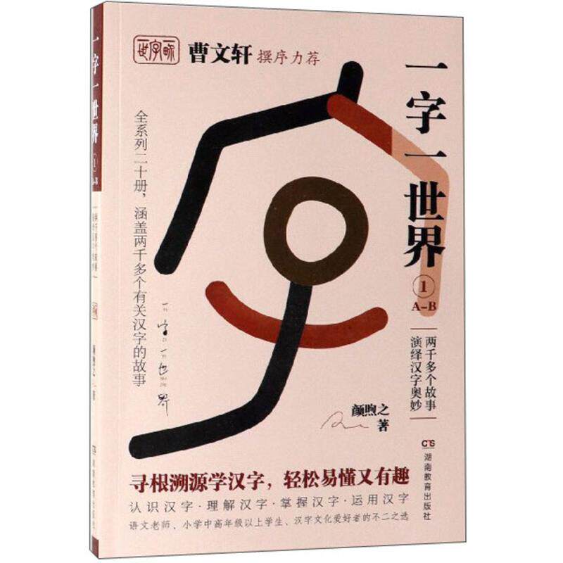 【正版图书】一字一世界1AB颜煦之湖南教育出版社
