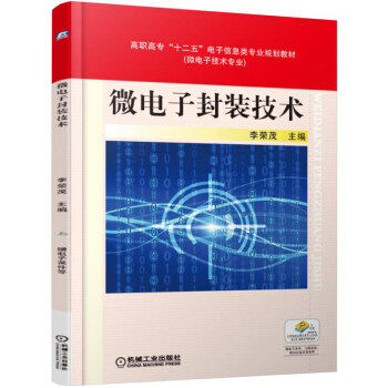 【正版书籍】微电子封装技术李荣茂机械工业出版社