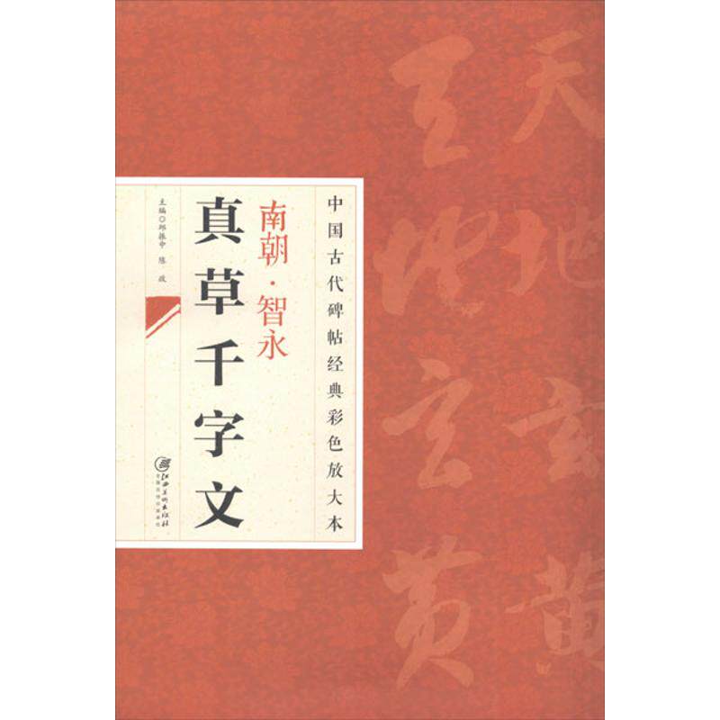 【正版图书】中国古代碑帖经典彩色放大本智永真草千字文邱振中陈政编江西美术出版社9787548025771