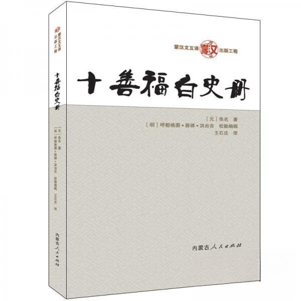 【正版图书】十善福白史册佚名内蒙古人民出版社9787204157716