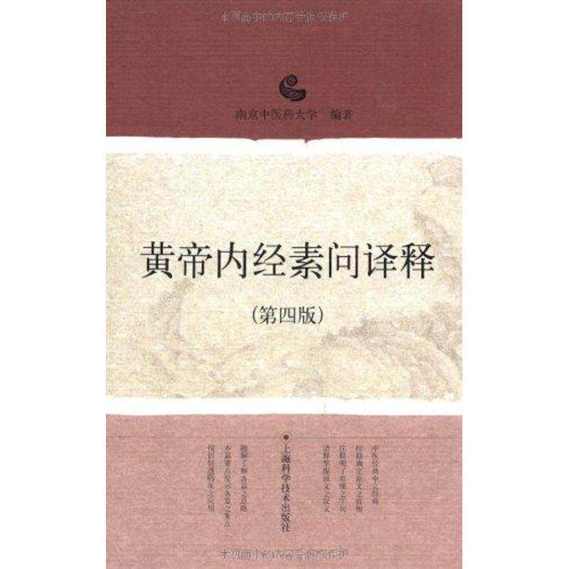 【正版书籍】黄帝内经素问译释孟景春王新华著南京医大学上海科学技术出版社9787532399994