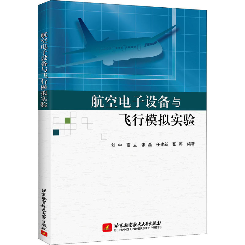 【正版书籍】航空电子设备与飞行模拟实验刘中富立张磊任建新张婷北京航空航天大学出版社9787512429833