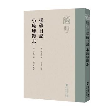 【正版图书】采硫日记小琉球漫志于莉莉林春虹点校郁永河朱仕玠撰文学书福建教育出版社