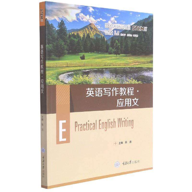 【正版书籍】英语写作教程应用文陈洁石坚黄国文陈建平张绍杰重庆大学出版社9787568926300