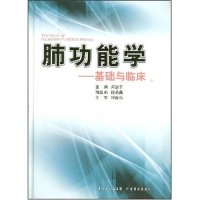 【正版书籍】肺功能学基础与临床郑劲平广东科技出版社9787535943743