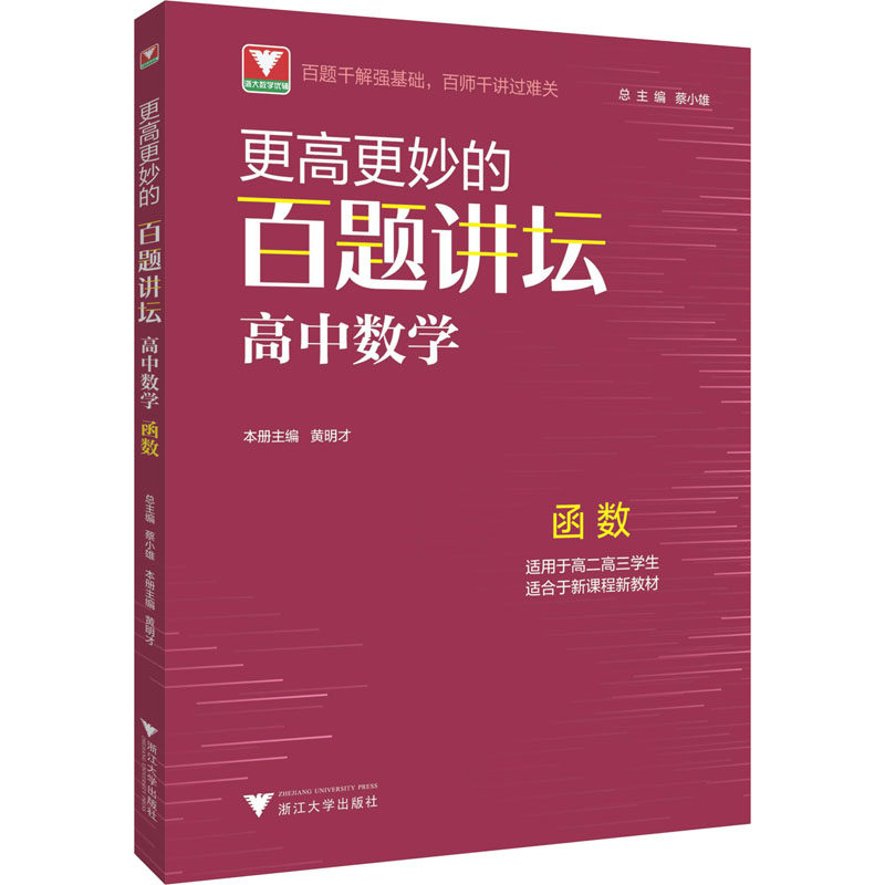 【正版书籍】更高更妙的百题讲坛才浙江大学出版社9787308222020