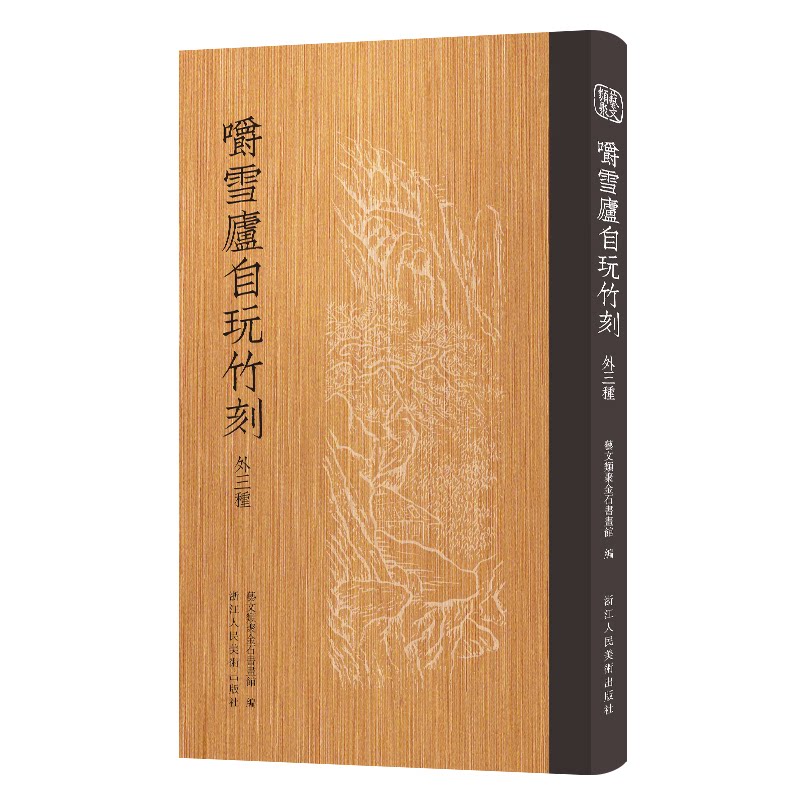 【正版图书】艺文类聚嚼雪庐自玩竹刻艺文类聚金石书画馆浙江人民美术出版社9787534081743