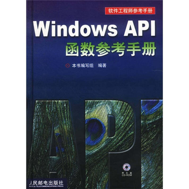 【保正版】WindowsAPI函数参考手册WindowsAPI函数参考手册编写组编人民邮电出版社9787115106124