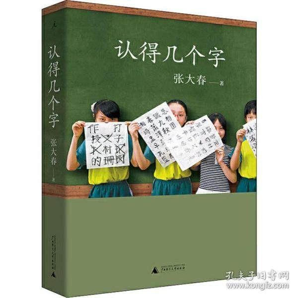 【保正版】认得几个字张大春广西师范大学出版社9787559818270