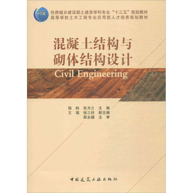 【正版书籍】混凝土结构与砌体结构设计邹昀朱方之中国建筑工业出版社9787112212941