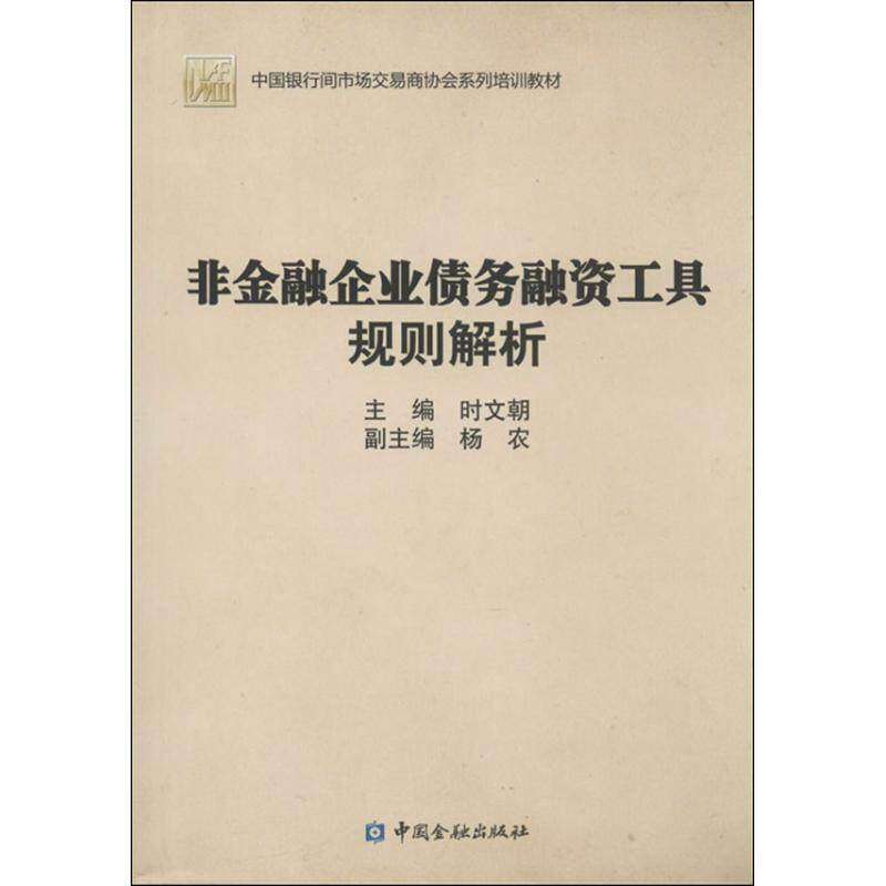 【正版书籍】中国银行间市场交易商协会系列培训教材非金融企业债务融资工具规则解析 时文朝杨农 中国金融出版社