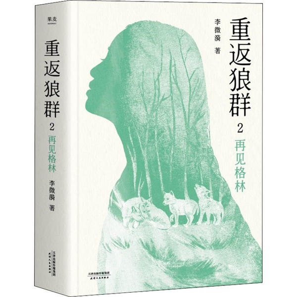 【正版图书】重返狼群2再见格林果麦文化出品李微漪天津人民出版社9787201161570