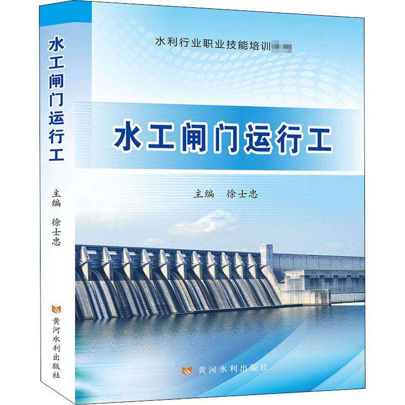 【正版书籍】水工闸门运行工水利行业职业技能培训教材徐士忠黄河水利出版社