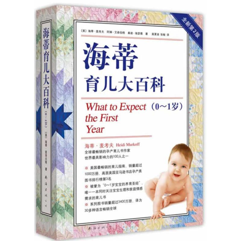 【保正版】海蒂育儿大百科01岁美麦考夫著南海出版公司9787544269926
