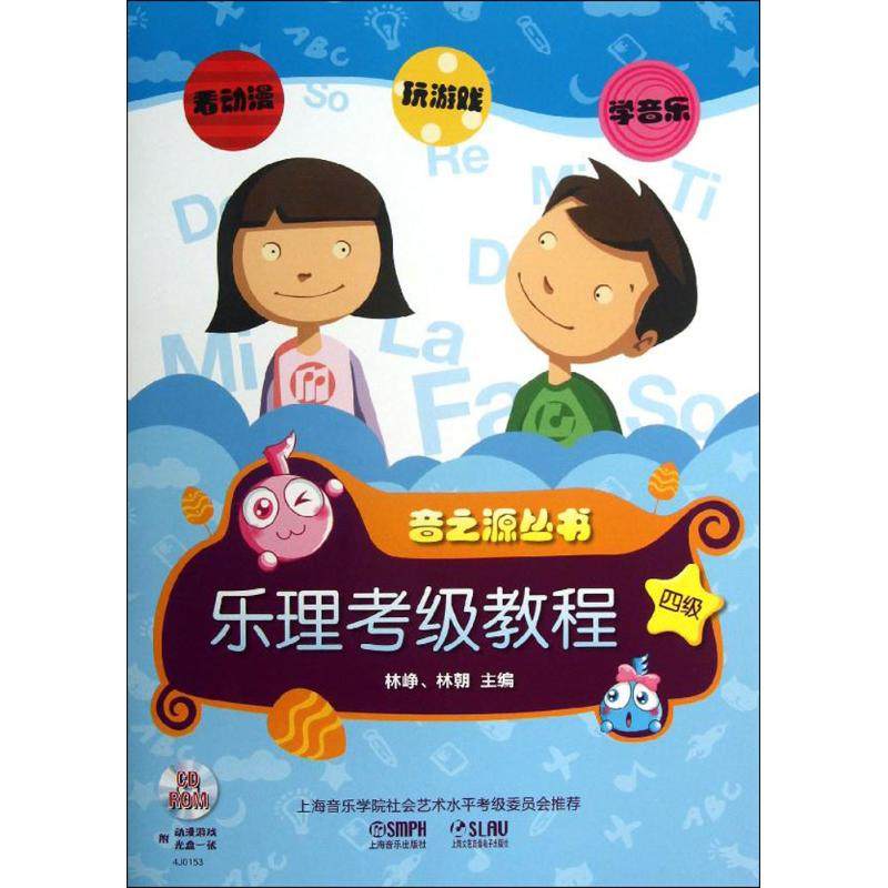 【正版图书】乐理考级教程4级林峥林朝侯立骞编上海音乐出版社9787552301939