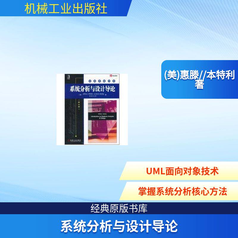 【正版书籍】系统分析与设计导论惠滕本特利著机械工业出版社9787111352785