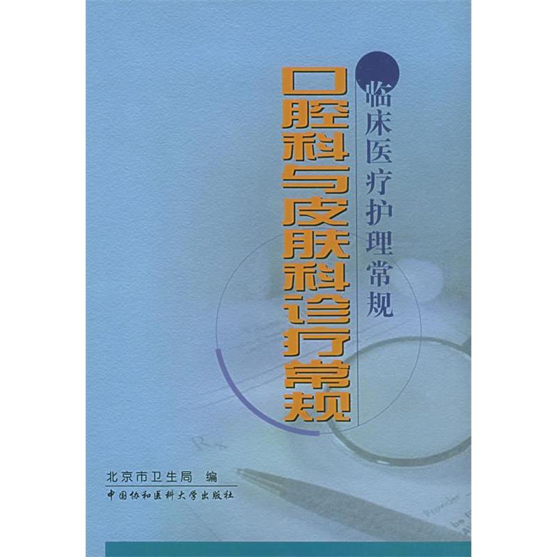 【正版书籍】口腔科与皮肤科诊疗常规临床医疗护理常规北京市卫生局中国协和医科大学出版社9787810723343