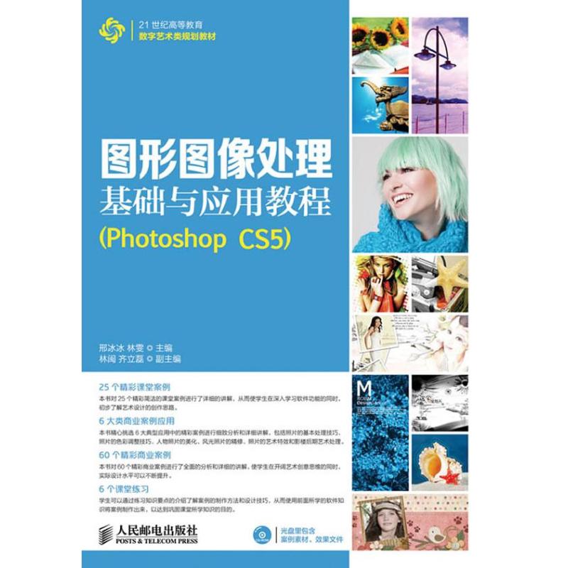 【正版】图形图像处理基础与应用教程PHOTOSHOPCS5邢冰冰林雯编著作人民邮电出版社