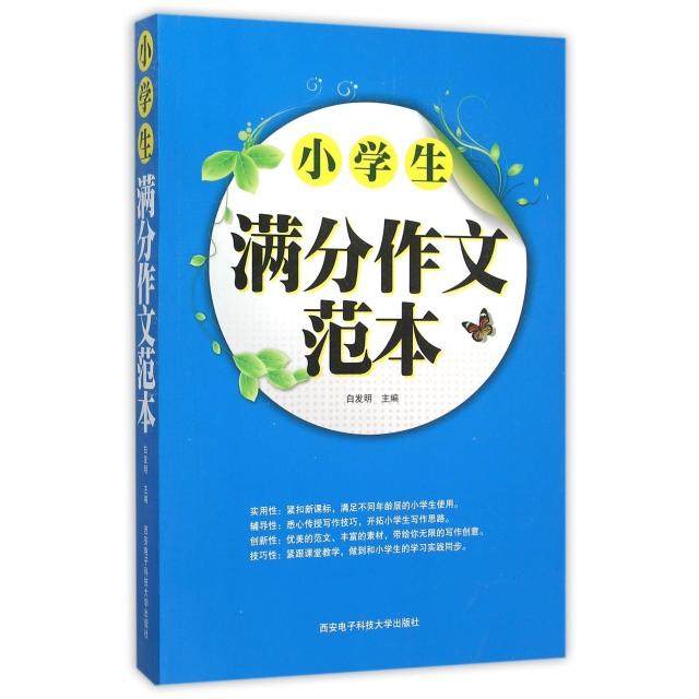 【正版书籍】小学生满分作文范本白发明西安电子科技大学出版社9787560637402