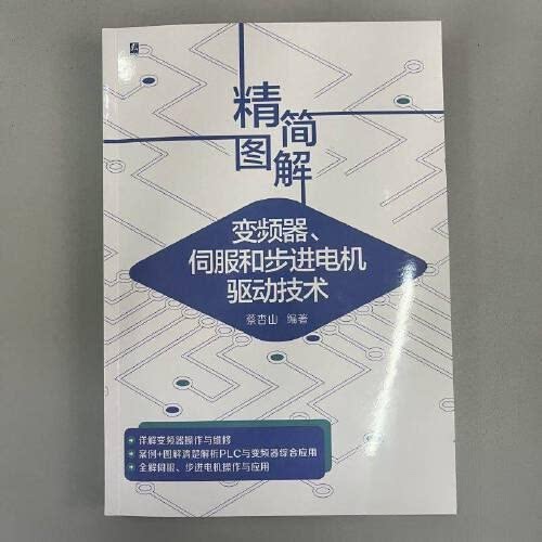 【正版书籍】精简图解变频器伺服和步进电机驱动技术蔡杏山机械工业出版社