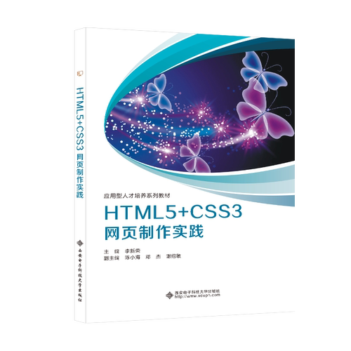 【正版书籍】HTML5CSS3网页制作实践李新荣西安电子科技大学出版社9787560664408