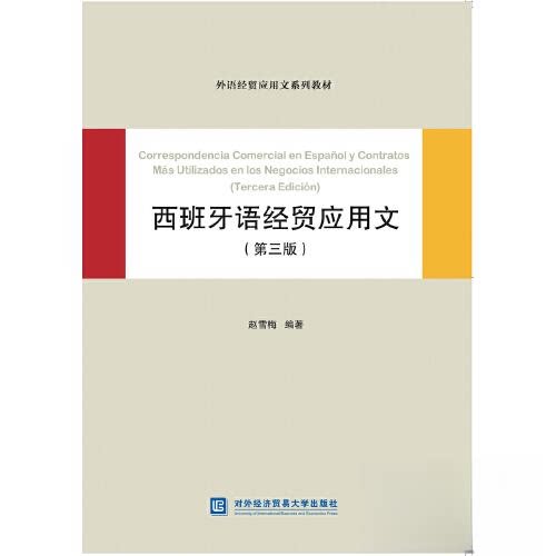 【正版书籍】西班牙语经贸应用文赵雪梅对外经贸大学出版社