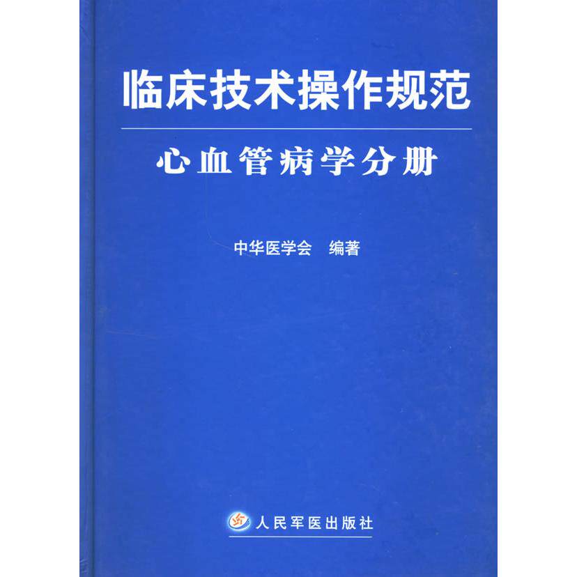 【正版书籍】临床技术操作规范中华医学会人民军医出版社9787509106815