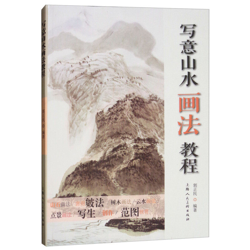 【正版图书】写意山水画法教程郭正民艺术书籍上海人民美术出版社