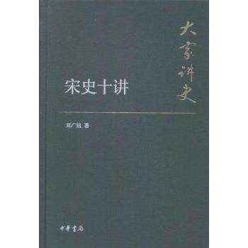 【正版图书】大家讲史宋史十讲邓广铭中华书局出版社9787101107722