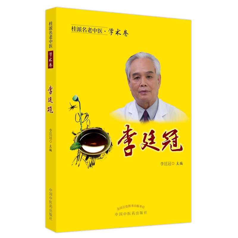 【正版书籍】桂派名老中医学术卷李廷冠中国医出版社