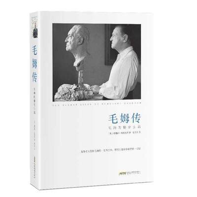 【保正版】毛姆传毛姆的秘密生活英赛琳娜黑斯廷斯著赵文伟译安徽文艺出版社9787539651859