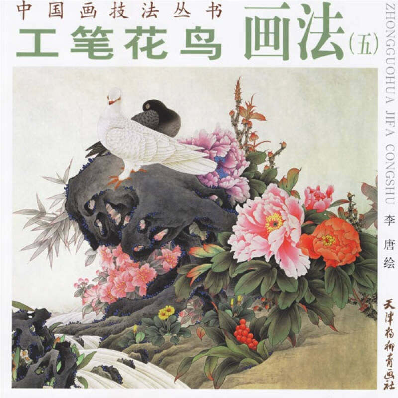 【正版图书】中国画技法丛书工笔花鸟画法5李唐绘天津杨柳青画社出版社9787807381280