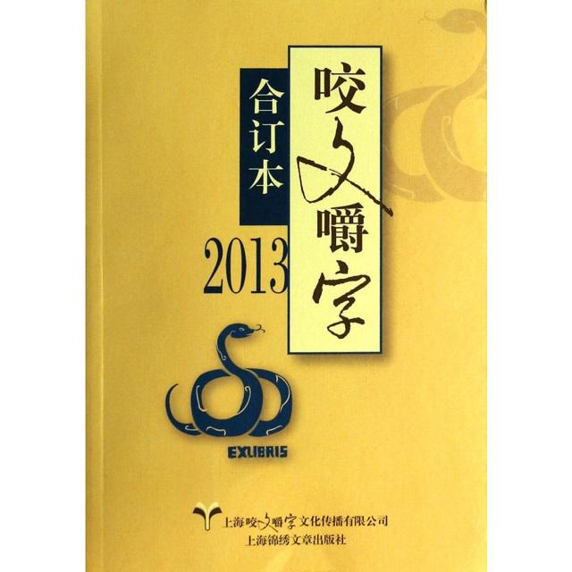 正版图书2013咬文嚼字合订本咬文嚼字编辑部编上海锦绣文章出版社9787545212464