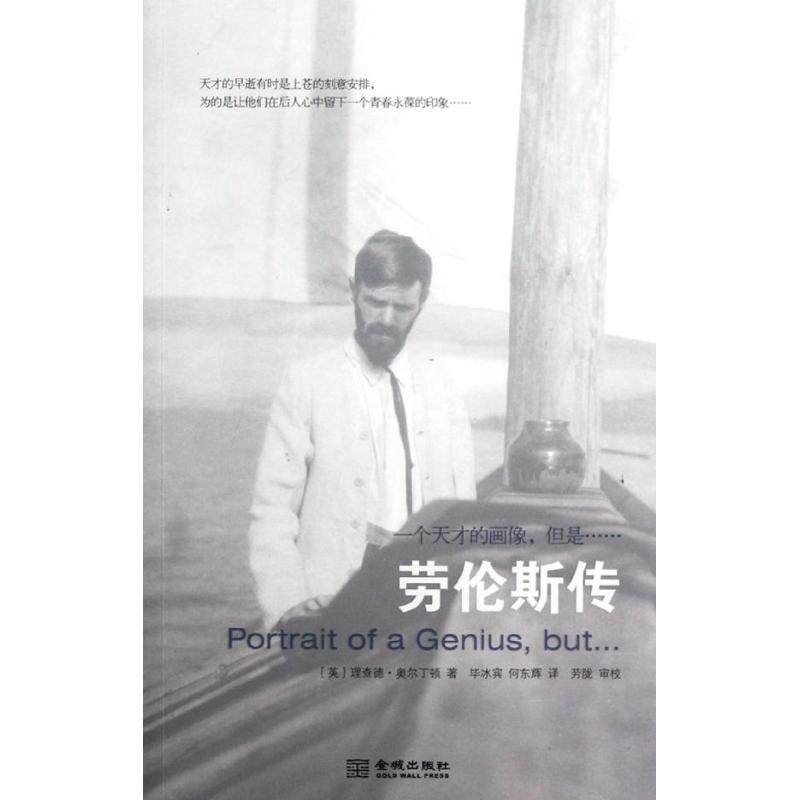 【正版图书】一个天才的画像但是劳伦斯传英理查德奥尔丁顿冰宾何东辉译金城出版社9787515504704