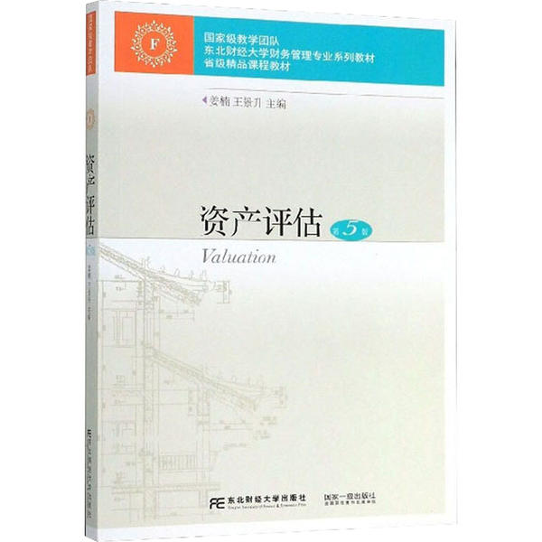 【正版书籍】资产评估东北财经大学财务管理专业系列教材姜楠王景升东北财经大学出版社