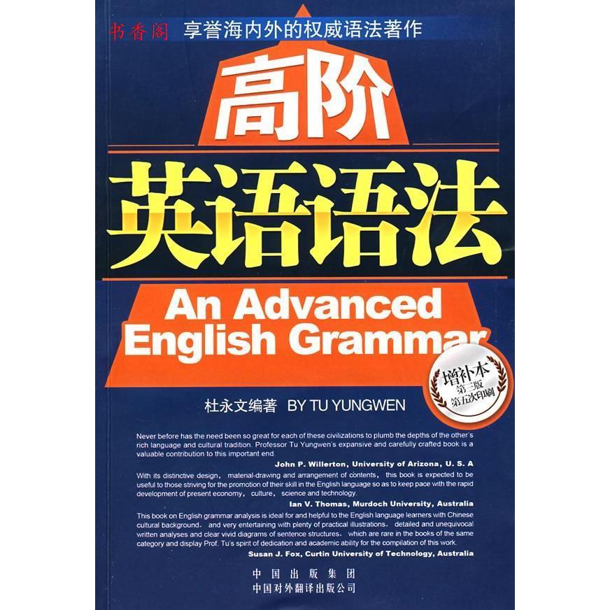 【正版图书】高阶英语语法杜永文编语言文字书籍中国对外翻译出版社