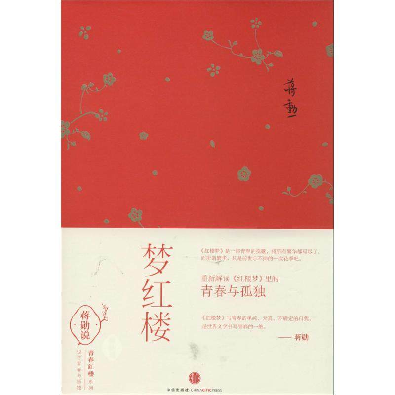 【保正版】梦红楼蒋勋著中信出版社9787508646299