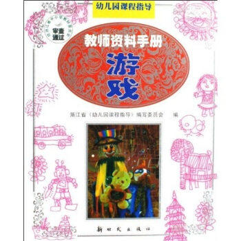 【正版图书】幼儿园课程指导教师资料手册游戏浙江省幼儿园课程指导编写委员会编出版社9787504208729