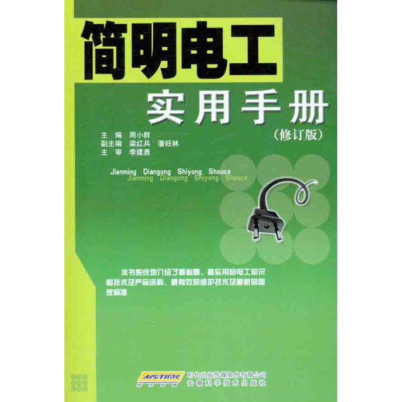 【正版书籍】简明电工实用手册周小群主安徽科学技术出版社9787533734688