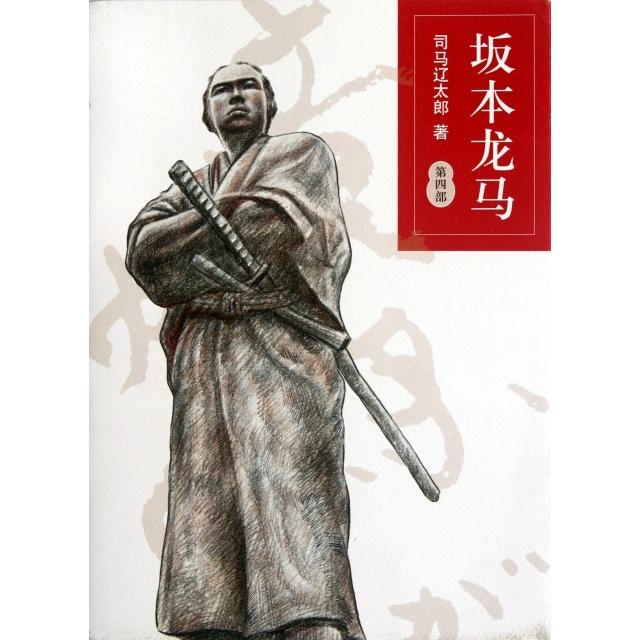 【正版图书】坂本龙马第四部日司马辽太郎孙雅甜译小说书籍南海出版社
