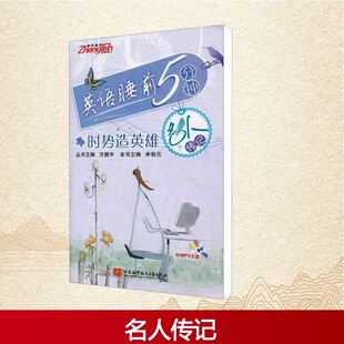 【正版图书】英语睡前5分钟时势造英雄方振宇编9787512407671北京航空航天大学出版社