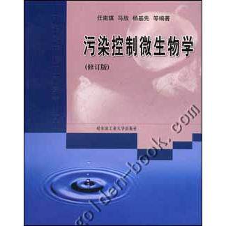 【正版书籍】污染控制微生物学任南琪哈尔滨工业大学出版社9787560318011