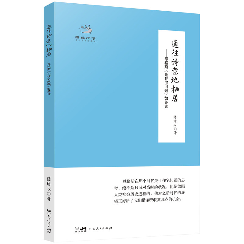 【正版书】通往诗意地栖居恩格斯论住宅问题如是读陈培永9787218167909广东人民出版社