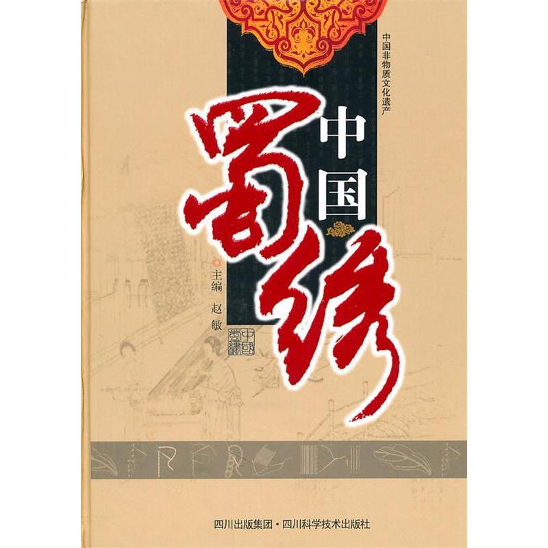 【正版图书】中国蜀绣赵敏四川科技出版社9787536471818
