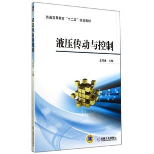 【正版书籍】液压传动与控制王同建著机械工业出版社9787111471196