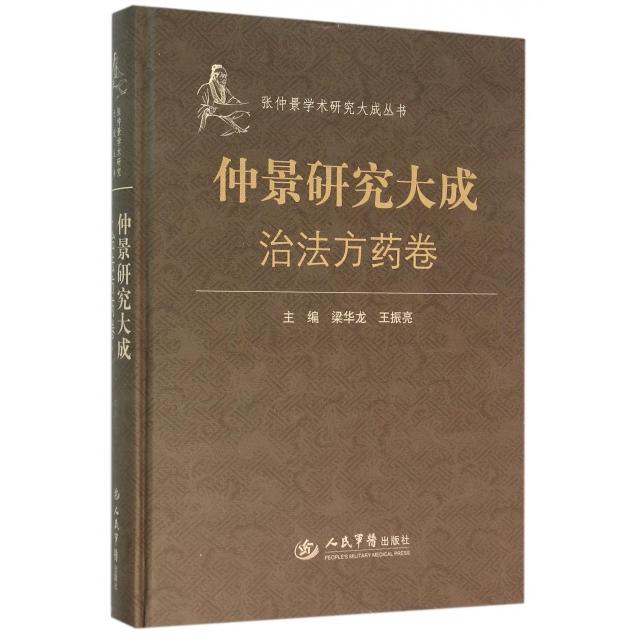 【正版书籍】张仲景学术研究大成丛书仲景研究大成梁华龙王振亮人民军医出版社9787509185155