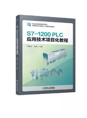 【正版书籍】S71200PLC应用技术项目化教程周海君邹伟机械工业出版社9787111709138