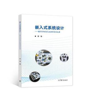 【正版书籍】嵌入式系统设计基于STM32CubeMX与HAL库漆强高等教育出版社9787040579062